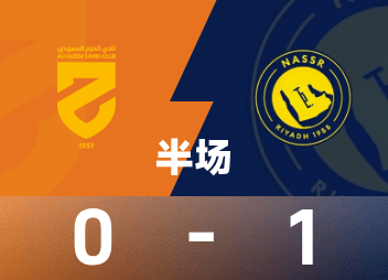 沙特联半场：菲利克斯破门，利雅得胜出局暂1-0哈森姆